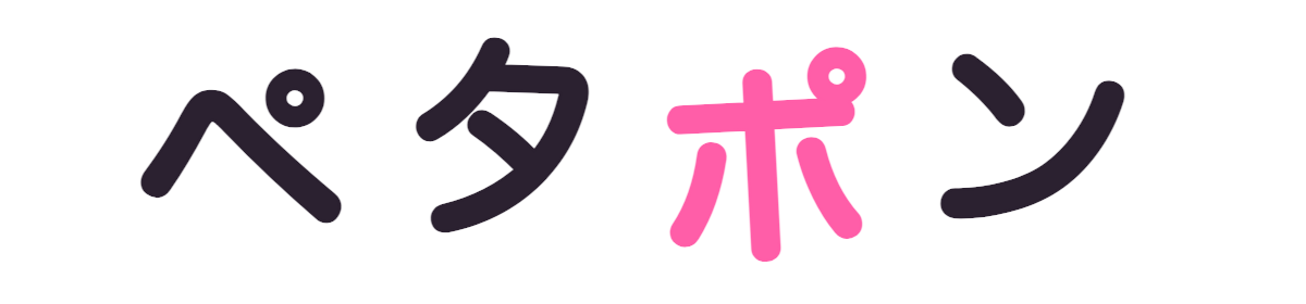 ペタポン